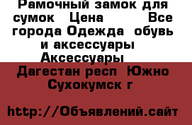 Рамочный замок для сумок › Цена ­ 150 - Все города Одежда, обувь и аксессуары » Аксессуары   . Дагестан респ.,Южно-Сухокумск г.